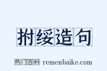 拊绥造句是什么意思的图片
